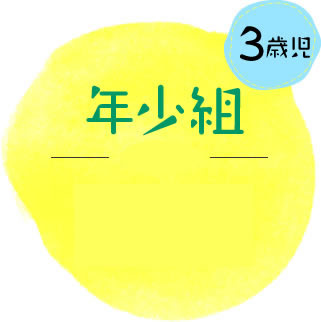 年少組（３歳児）２クラス